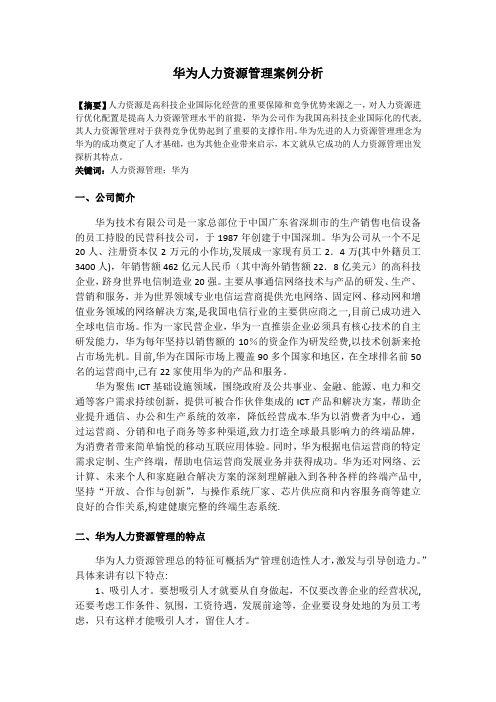 华为人力资源管理案例分析