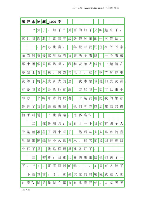 五年级作文：喝开水比赛_1000字