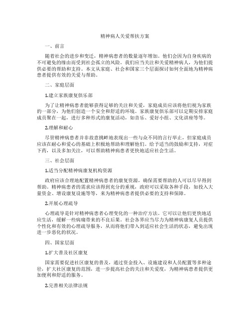 精神病人关爱帮扶方案