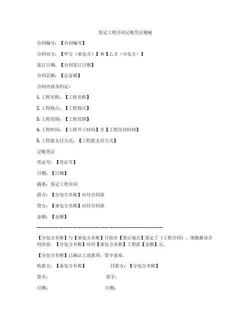 签定工程合同记账凭证模板