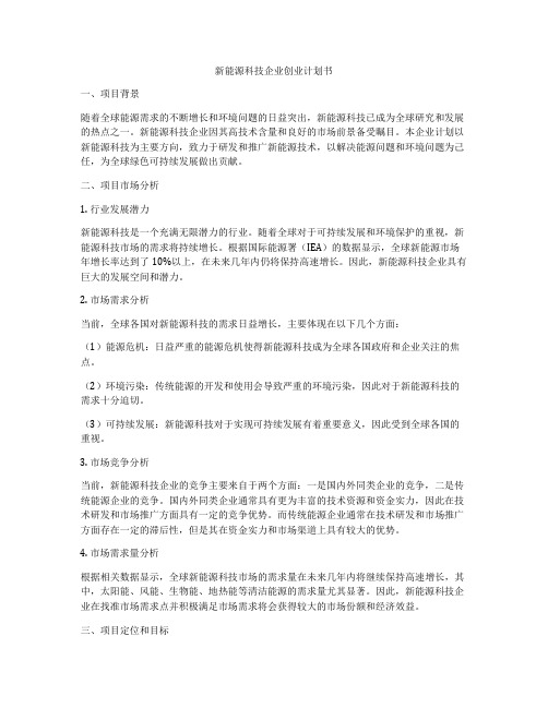 新能源科技企业创业计划书