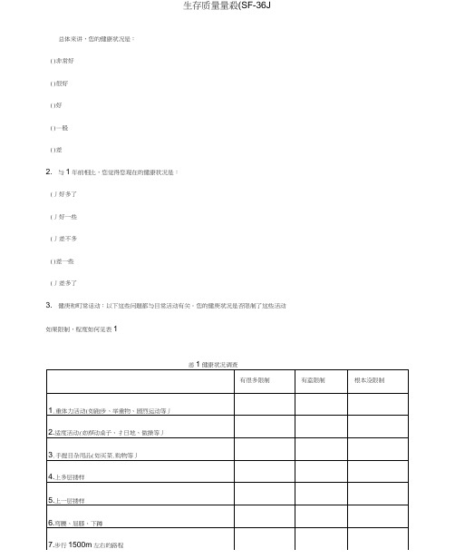 生存质量量表