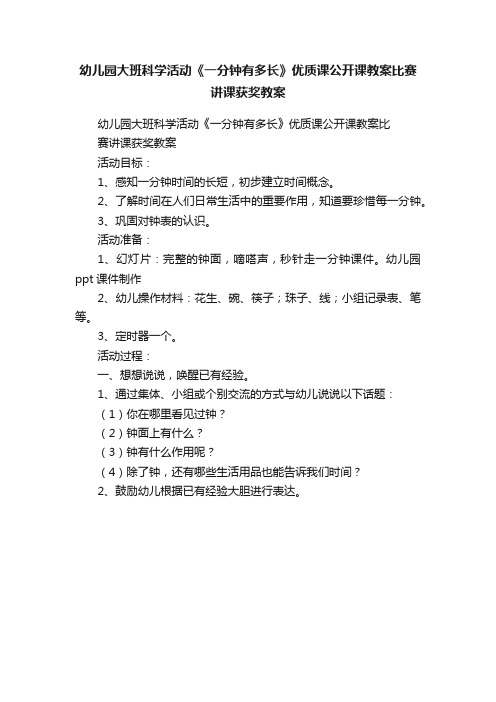 幼儿园大班科学活动《一分钟有多长》优质课公开课教案比赛讲课获奖教案