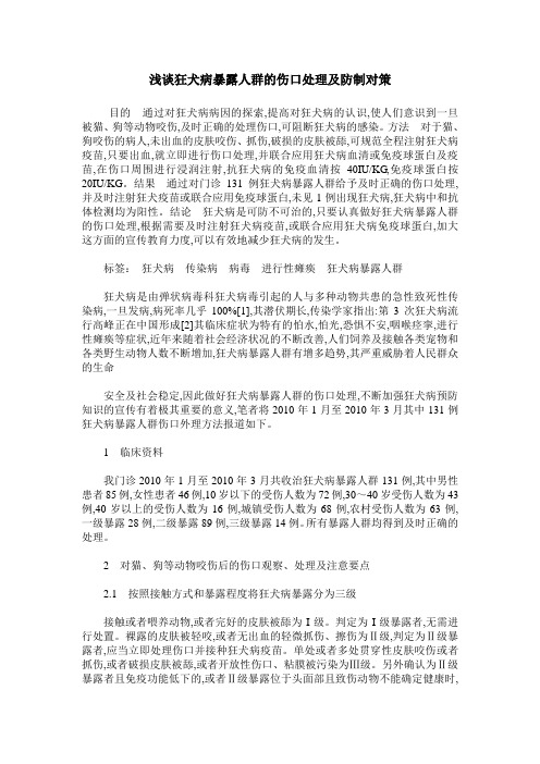 浅谈狂犬病暴露人群的伤口处理及防制对策