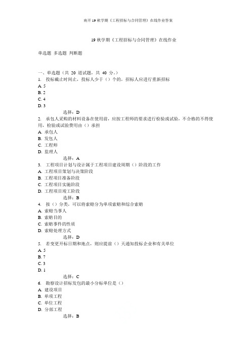 南开19秋学期《工程招标与合同管理》在线作业答案