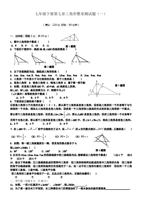 新人教七下第7章三角形整章测试题1