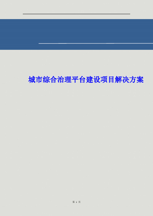 社会综合治理平台建设项目解决方案