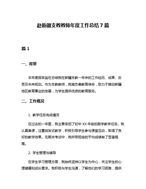 赴新疆支教教师年度工作总结7篇