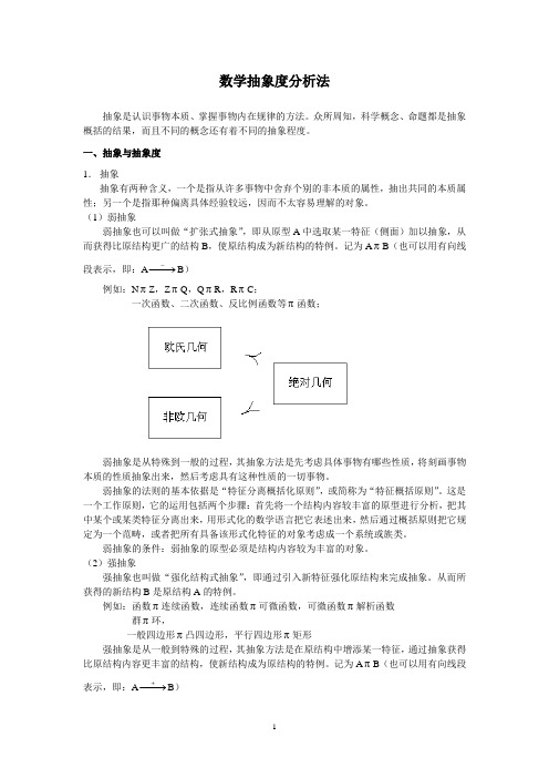 数学抽象度分析法