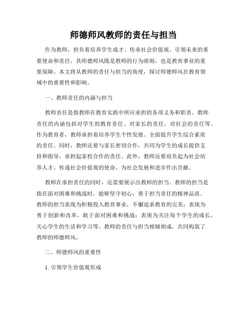 师德师风教师的责任与担当