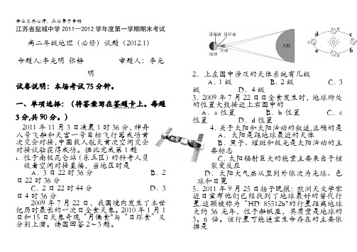 江苏省盐城中学11-12学年高二上学期期末考试(地理) 无答案