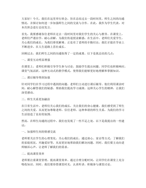 师生沟通班会总结发言稿