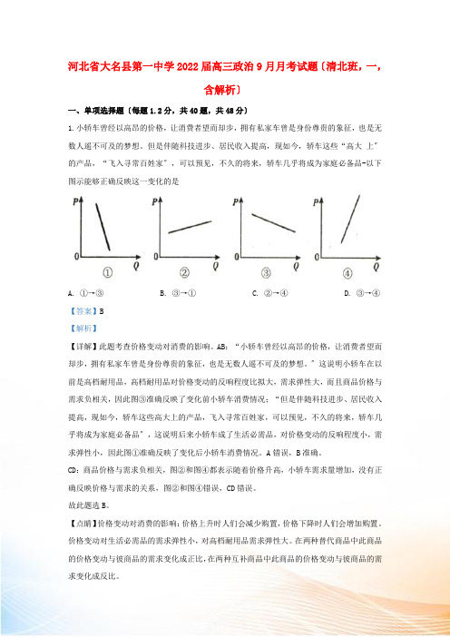 河北省大名县第一中学2022届高三政治9月月考试题(清北班,一,含解析)