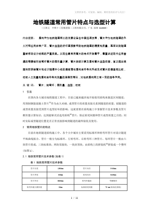 地铁隧道常用管片特点与选型计算