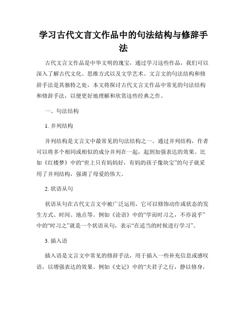 学习古代文言文作品中的句法结构与修辞手法