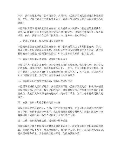 口腔科交流会发言稿