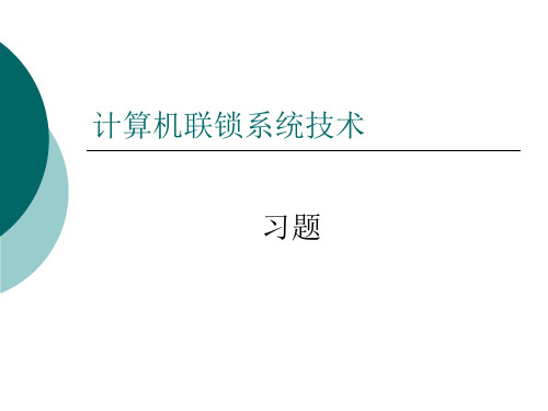 计算机联锁系统技术_习题