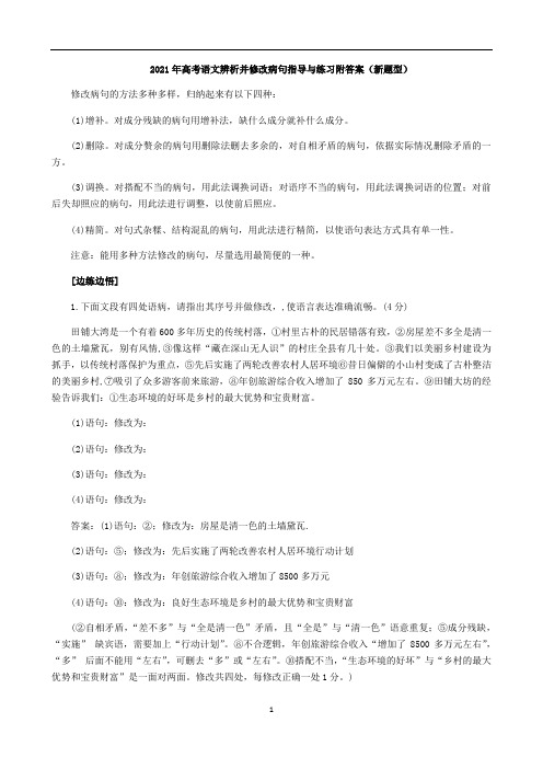 高考语文辨析并修改病句指导与练习附答案(新题型)