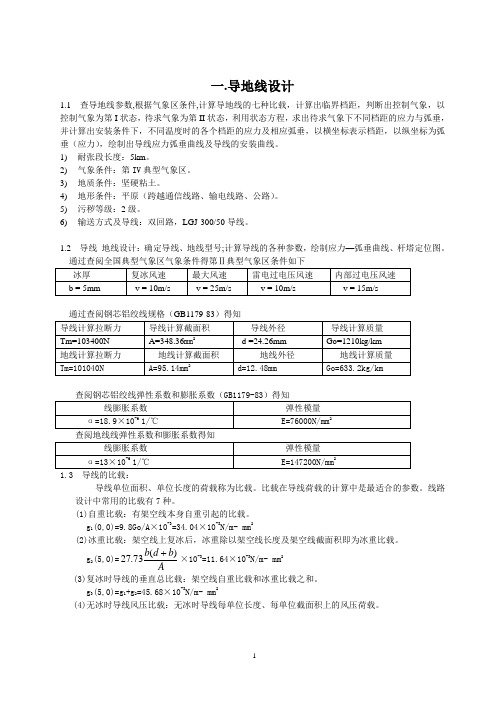 110kv双回路架空输电线路设计