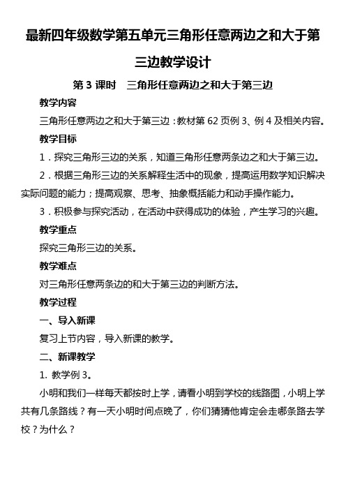 最新四年级数学第五单元三角形任意两边之和大于第三边教学设计