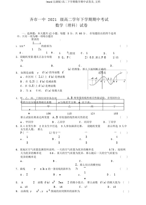 (word完整版)高二下学期数学期中试卷及,文档
