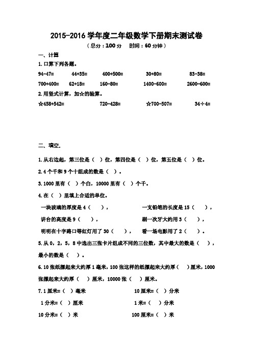 苏教版2015-2016学年度二年级数学下册期末测试卷(两套)