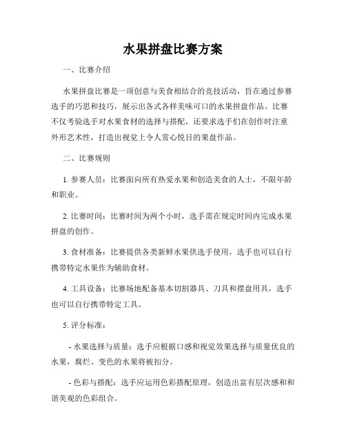 水果拼盘比赛方案