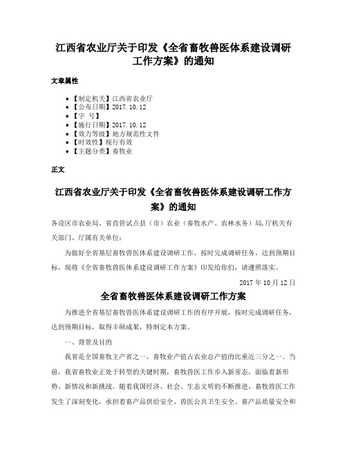 江西省农业厅关于印发《全省畜牧兽医体系建设调研工作方案》的通知