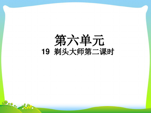 【新】人教部编版三年级下册语文课件-19 剃头大师第2课时 (共18张PPT).ppt