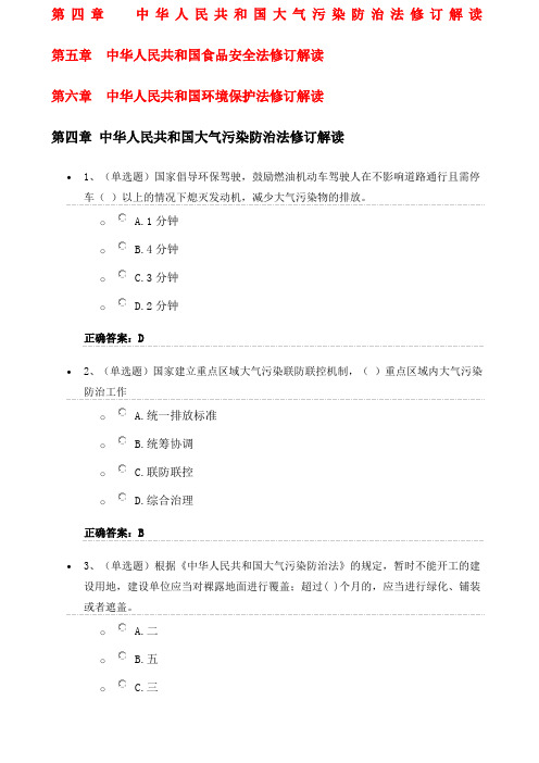 法宣在线—大气污染防治法、食品安全法、环境保护法解读习题答案