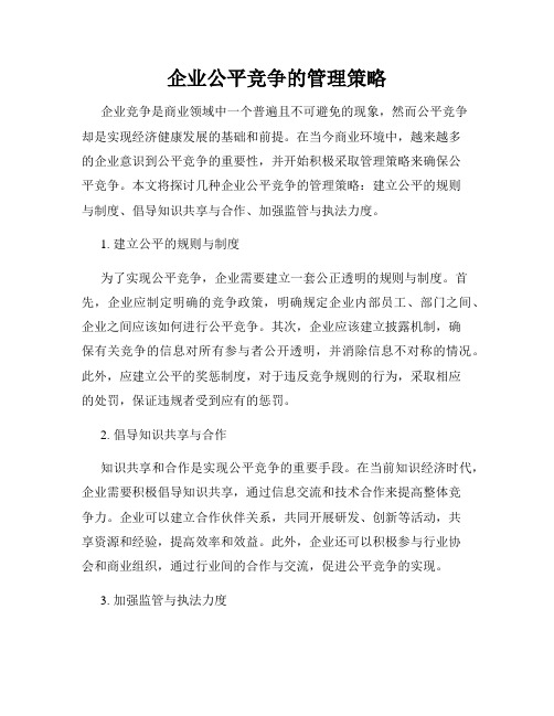 企业公平竞争的管理策略