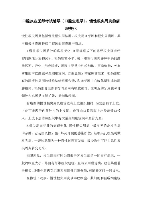 口腔执业医师考试辅导(口腔生理学)：慢性根尖周炎的病理变化