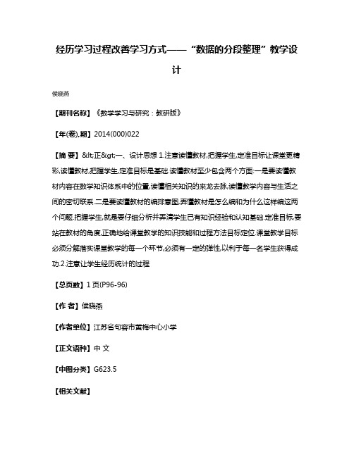 经历学习过程  改善学习方式——“数据的分段整理”教学设计