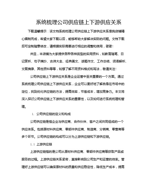 系统梳理公司供应链上下游供应关系