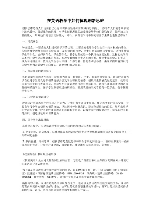 在英语教学中如何体现创新思维