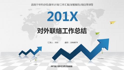 精选PPT-新对外联络2017年终个人工作总结述职报告与2018年工作计划精品易修改PPT演示文稿模板