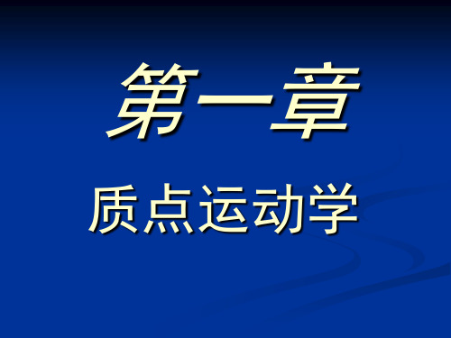 高中物理奥林匹克竞赛专题——质点运动学(共58张ppt)