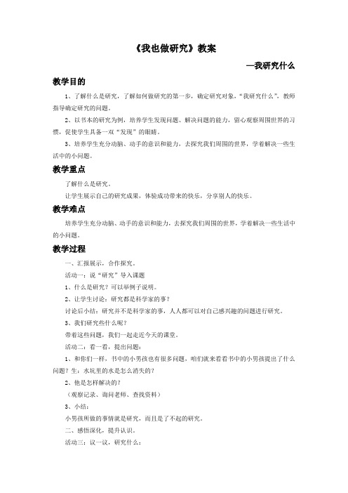 品德与生活教育科学二年级下册《我也做研究》教案2