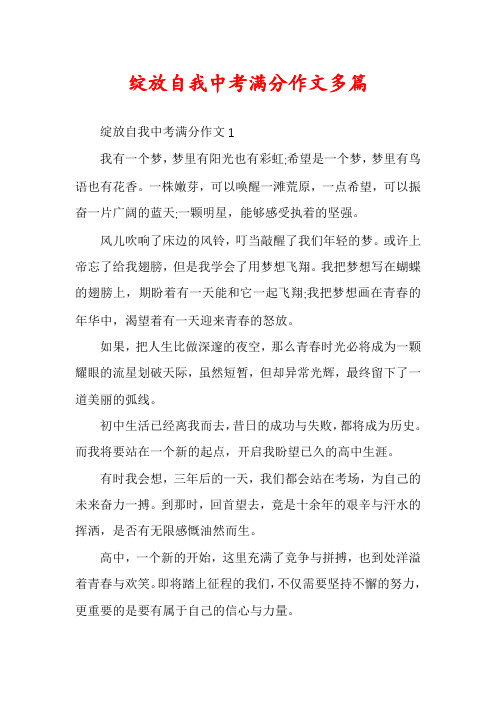 绽放自我中考满分作文多篇