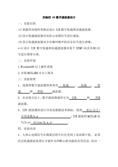 试验四IIR数字滤波器设计试验目的掌握用双线性变换法设计