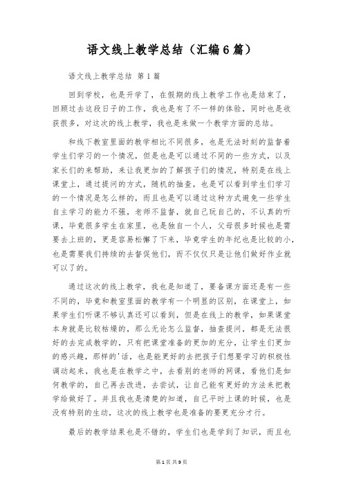 语文线上教学总结(汇编6篇)