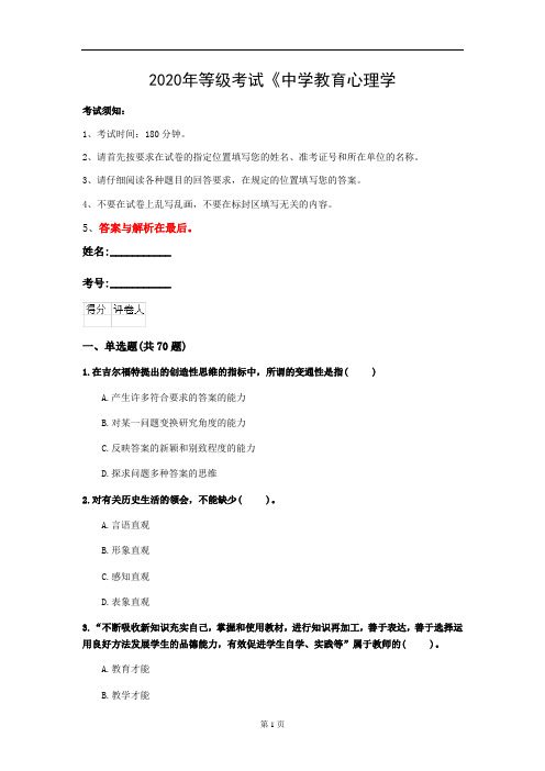 2020年等级考试《中学教育心理学(省考)》模拟卷(第78套)