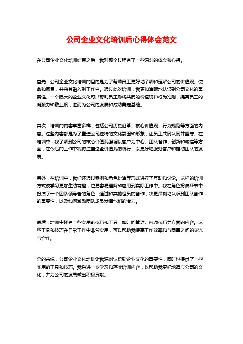 公司企业文化培训后心得体会范文