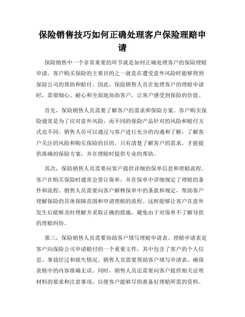 保险销售技巧如何正确处理客户保险理赔申请