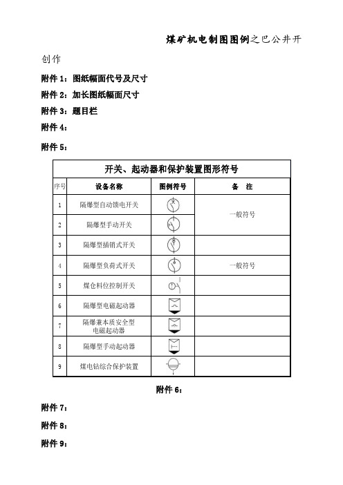 煤矿机电CAD制图图例