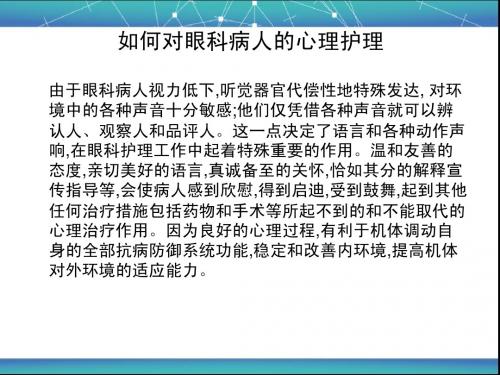 如何对眼科病人的心理护理