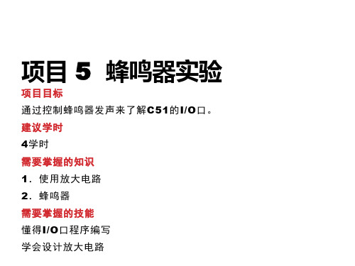 51单片机项目教程项目 5  蜂鸣器实验