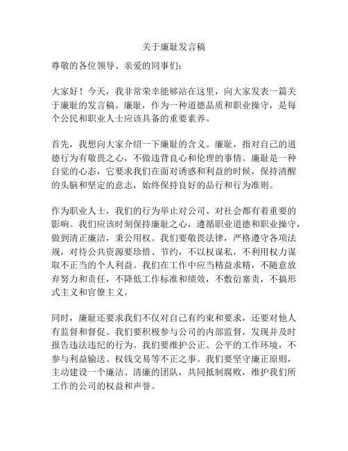 关于廉耻发言稿