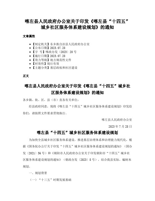 喀左县人民政府办公室关于印发《喀左县“十四五”城乡社区服务体系建设规划》的通知