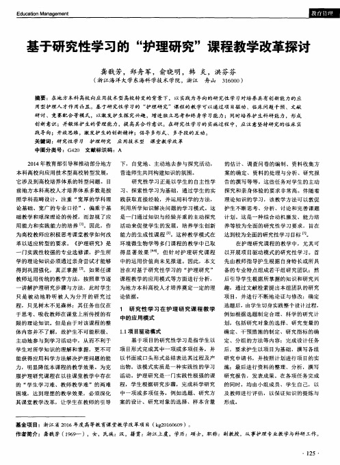 基于研究性学习的“护理研究”课程教学改革探讨